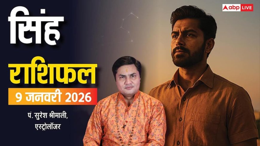 Leo Rashifal 9 January 2026: सिंह राशि को धन लाभ, जॉब चेंज का मौका और पारिवारिक जिम्मेदारियां