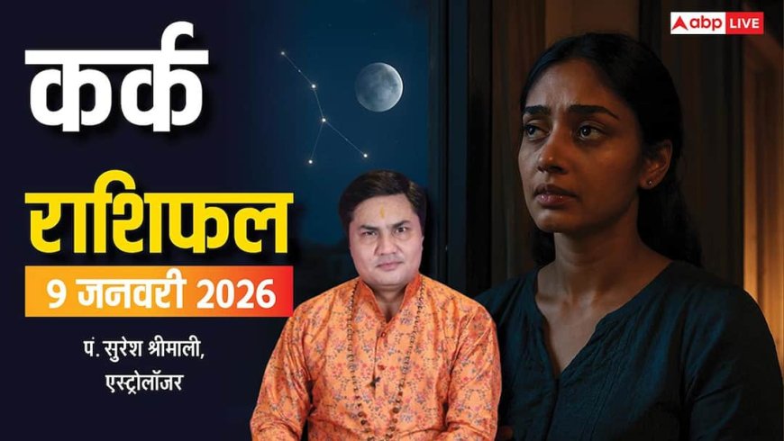 Cancer Rashifal 9 January 2026: कर्क राशि को नौकरी का बड़ा ऑफर, प्रेम जीवन में रोमांस और सामाजिक पहचान