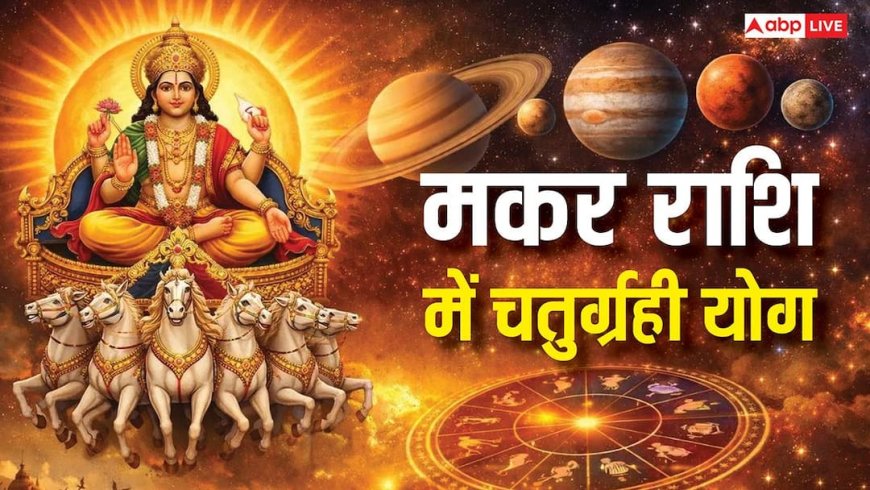 Chaturgrahi Rajyog: मकर राशि में 4 ग्रहों का अद्भुत मिलन, 17 जनवरी के बाद इन राशियों का लगेगा जैकपॉट