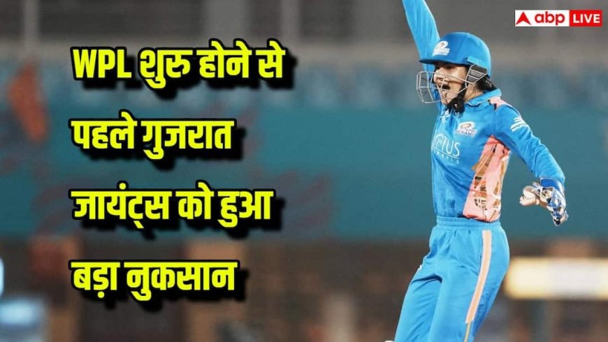 WPL 2026: WPL शुरू होने से ठीक पहले गुजरात जायंट्स को बड़ा झटका, स्टार भारतीय खिलाड़ी बाहर