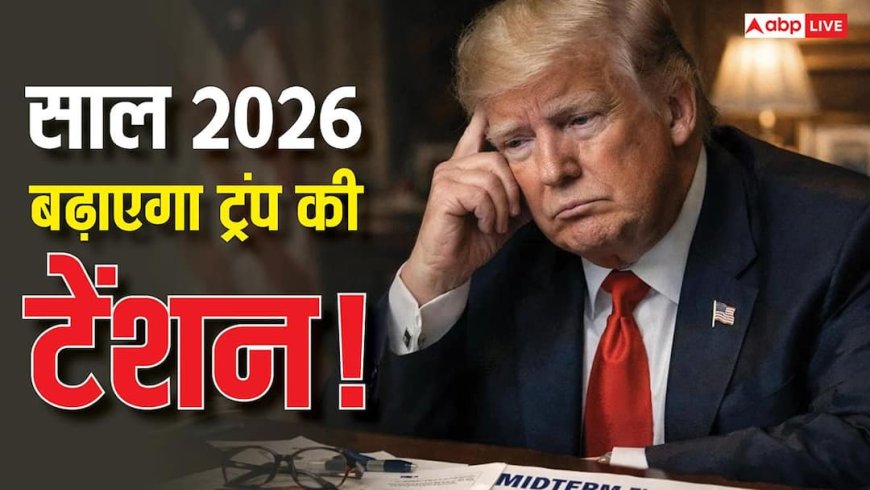 Predictions 2026 Donald Trump: ट्रंप पर ही भारी पड़ेंगे उनके फैसले! US के भविष्य पर ज्योतिषाचार्य की चेतावनी