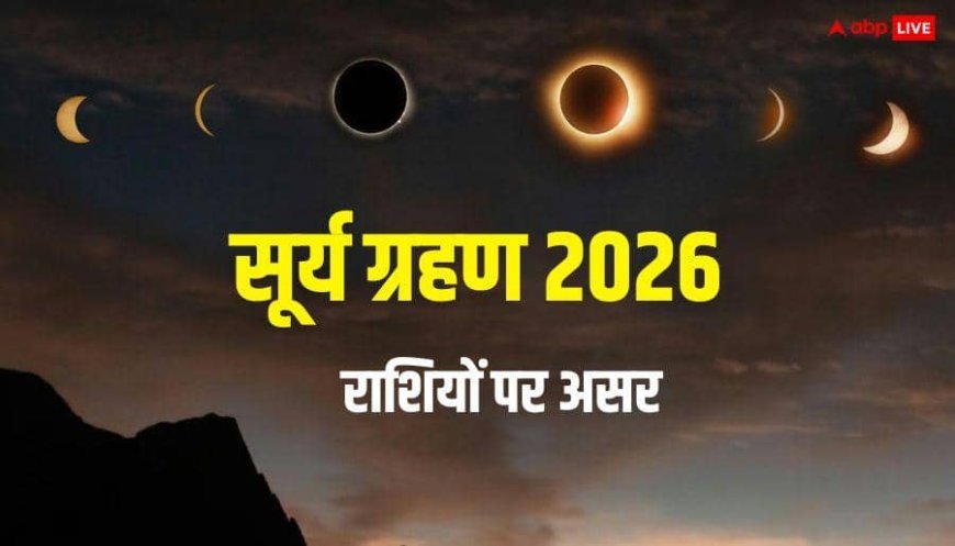 Surya Grahan 2026: साल का पहला सूर्य ग्रहण किन राशियों की किस्मत चमकाएगा, किसकी खुशियों पर लगेगा ग्रहण