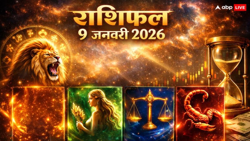 सिंह से वृश्चिक राशिफल 9 जनवरी: राहु काल की 90 मिनट की अवधि में निवेश और ऑफिस पॉलिटिक्स से बचें, जानें आज का करियर चार्ट