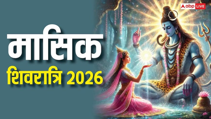 Masik Shivratri 2026: माघ मासिक शिवरात्रि और प्रदोष व्रत एक साथ, नोट करें डेट, शिव पूजा का दुर्लभ संयोग