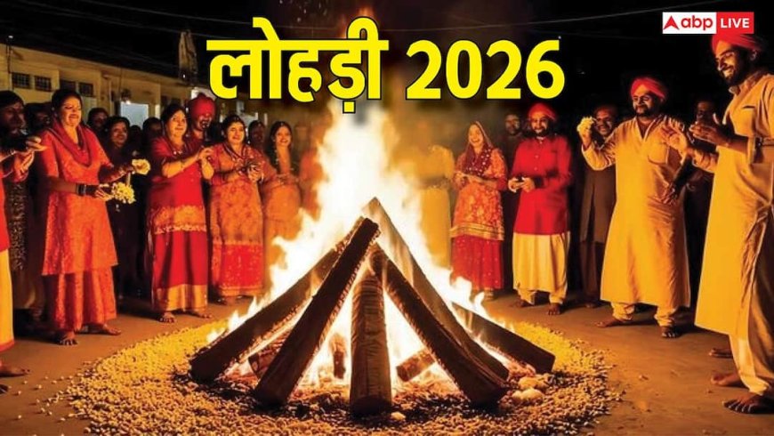 Lohri 2026: लोहड़ी कब ? इस त्योहार में क्यों जलाई जाती है अग्नि, जानें महत्व