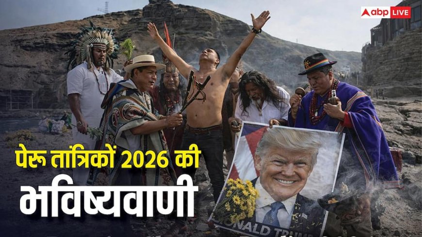 पेरू तांत्रिकों की 2026 की भविष्यवाणियां: मादुरो का पतन होने के साथ ट्रंप होंगे बीमार और रूस-यूक्रेन युद्ध पर लगेगा ब्रेक!