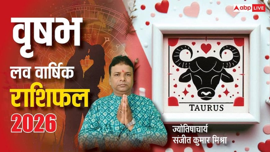 Vrishabh Love Rashifal 2026: रिश्तों में उतार-चढ़ाव के बीच वृषभ राशि वालों की प्रेम की नैया को मिलेगा सहारा