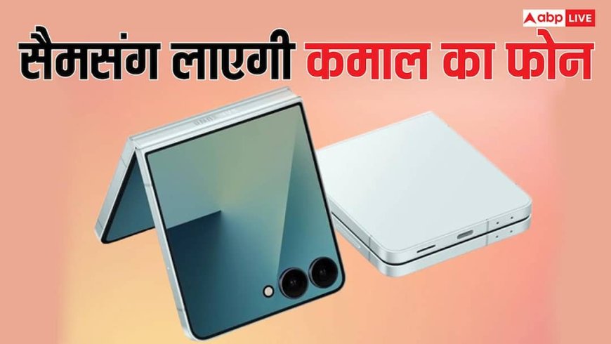 अंदर और बाहर दोनों तरफ होगा फोल्ड, सैमसंग ला सकती है कमाल का फोन, यह जानकारी आई सामने