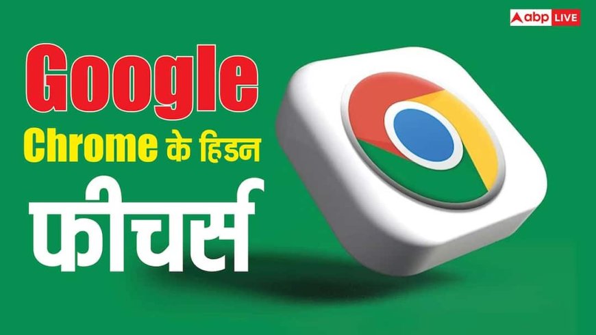स्क्रीनशॉट लेने समेत गूगल क्रोम में मिलते हैं ये यूजफुल फीचर्स, 99 प्रतिशत लोग इनके बारे में जानते ही नहीं