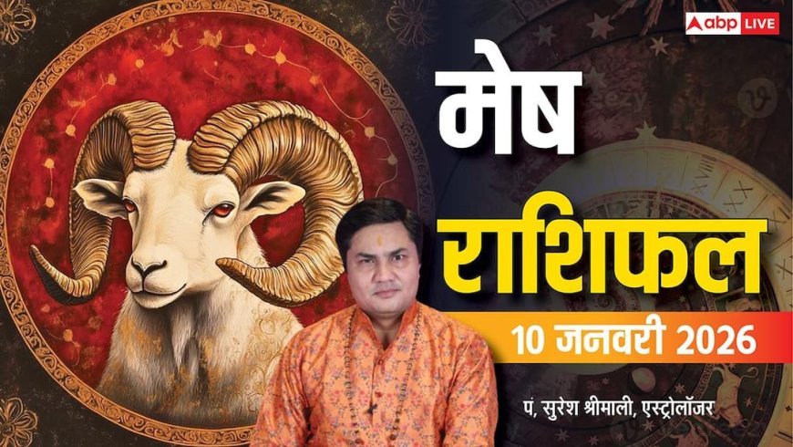 Aries Rashifal 10 January 2026: मेष राशि को बड़ी बिजनेस डील और पारिवारिक खुशियों का योग