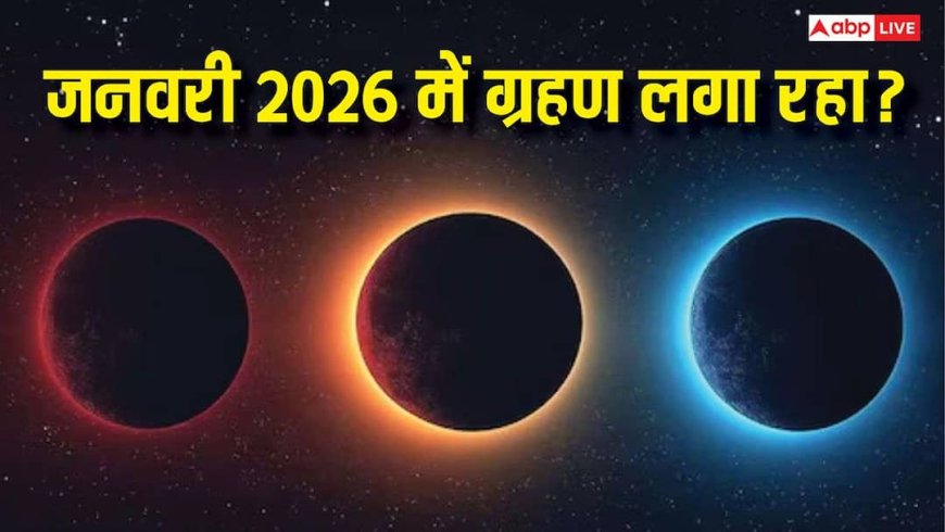 Grahan January 2026: जनवरी 2026 में क्या कोई ग्रहण लग रहा है?