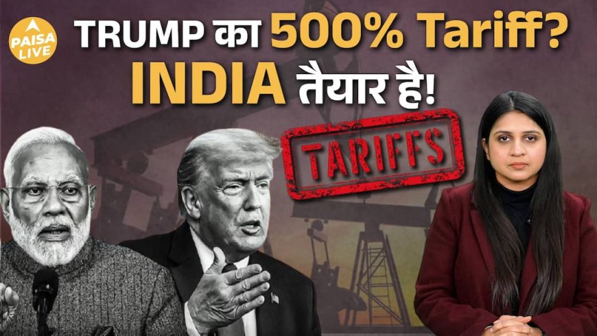 India–US Tariff War | 500% Duty का खतरा, Indian Economy पर कितना बड़ा असर? | Paisa Live