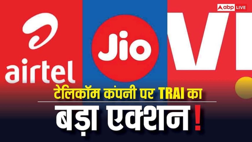स्पैम कॉल्स पर सरकार का बड़ा वार! Jio-Airtel-VI की खुली पोल, TRAI ने ठोका 150 करोड़ का भारी जुर्माना