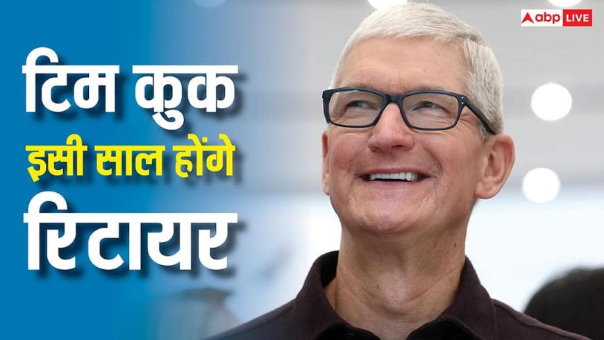 टिम कुक जल्द ले सकते हैं रिटायरमेंट, ऐप्पल को इसी साल मिलेगा नया CEO, जानिए कौन होगा नया चेहरा