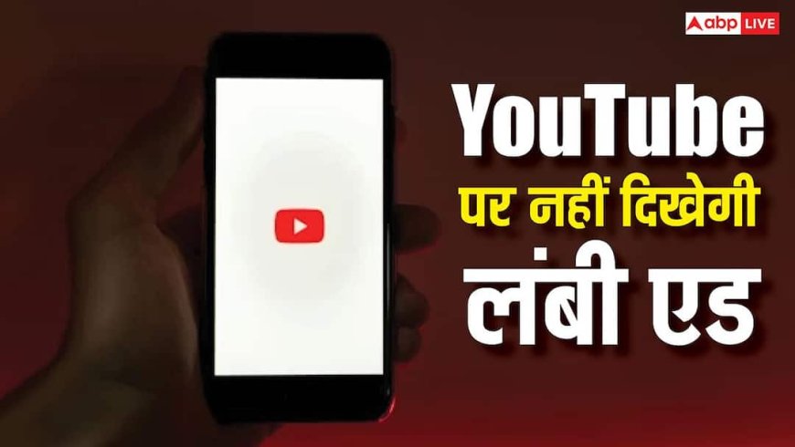 अब YouTube पर नहीं दिखेगी लंबी एड, इस देश ने बना दिया नया कानून, यूजर्स की हुई बल्ले-बल्ले