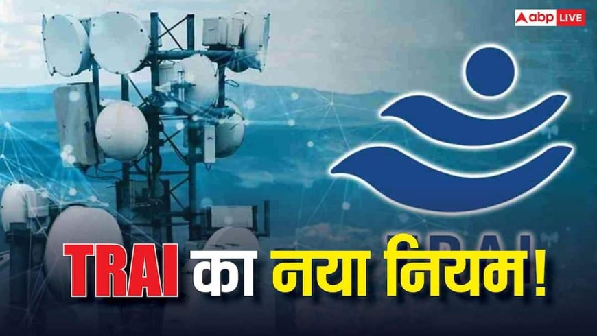 बिल्डिंग में नेटवर्क की टेंशन खत्म! TRAI ने लॉन्च किया नया सिस्टम, जानिए कैसे करेगा काम