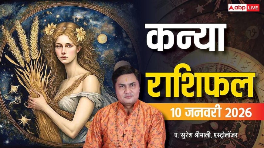 Virgo Rashifal 10 January 2026: सावधान कन्या राशि! निवेश में बड़ा फायदा लेकिन लापरवाही से नुकसान का खतरा