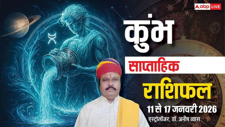 Kumbh Weekly Horoscope 2026: कुंभ 11-17 जनवरी साप्ताहिक राशिफल, चुनौतियों के बीच सफलता का संकेत