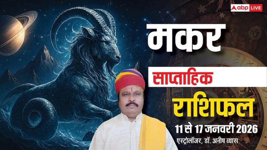 Makar Weekly Horoscope 2026: मकर राशि 11-17 जनवरी साप्ताहिक राशिफल, मिलेगी सफलता और सौभाग्य