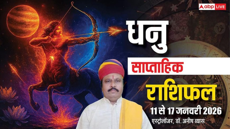 Dhanu Weekly Horoscope 2026: धनु 11-17 जनवरी साप्ताहिक राशिफल, आने वाले 7 दिनों तक रखें धैर्य