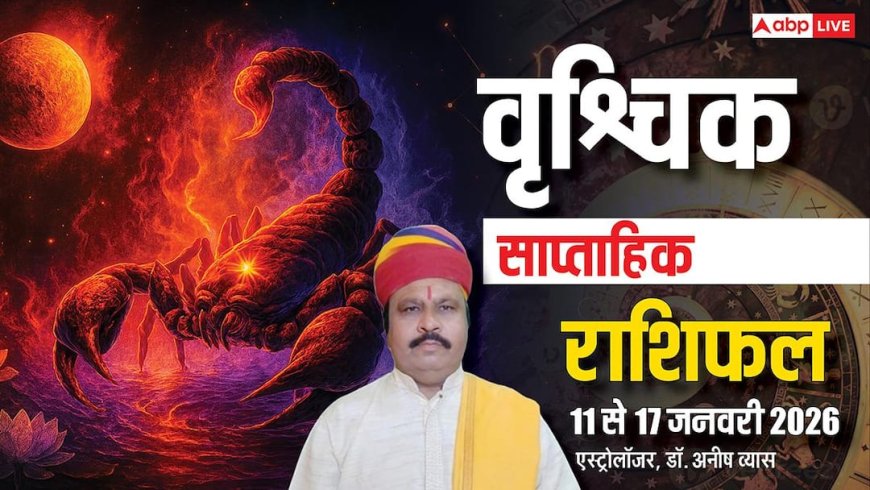 Vrishchik Weekly Horoscope 2026: वृश्चिक 11-17 जनवरी साप्ताहिक भविष्यफल, आर्थिक मामलों में रहें सतर्क