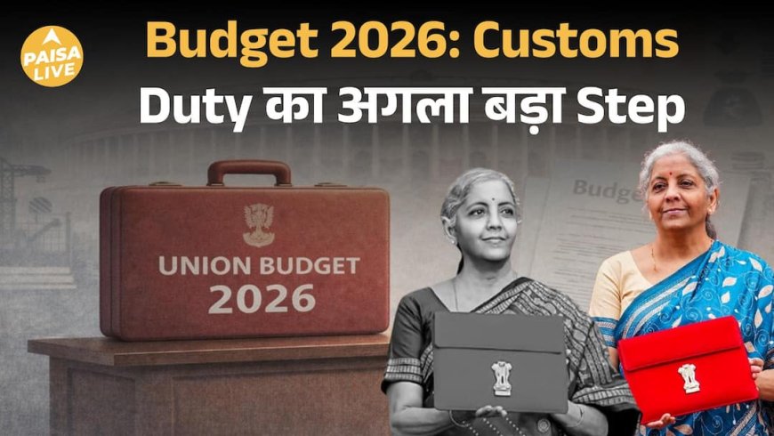 Customs Duty होगी आसान, Budget 2026 में खत्म होगा Import-Export का झंझट? | Paisa Live