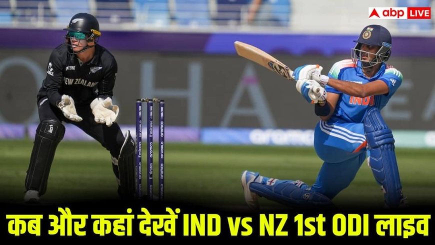 IND vs NZ 1st ODI Live Streaming: कब, कहां और कितने बजे से होगा IND vs NZ 1st ODI मुकाबला? जानें लाइव स्ट्रीमिंग की पूरी डिटेल