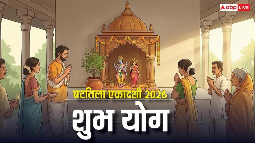 Shattila Ekadashi 2026: तीन शुभ योग में षटतिला एकादशी व्रत, 23 साल बाद बनेगा अद्भुत संयोग