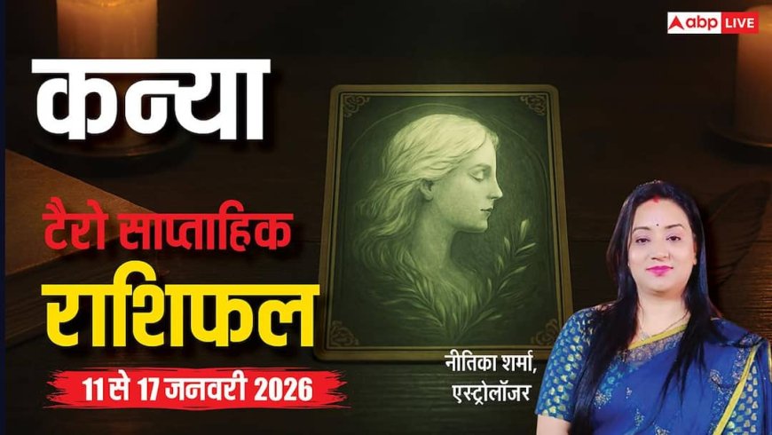 कन्या 11-17 जनवरी 2026 टैरो राशिफल: कार्य में जल्दबाजी से नुकसान तय! जानें ये हफ्ता आपके लिए कैसा रहेगा?