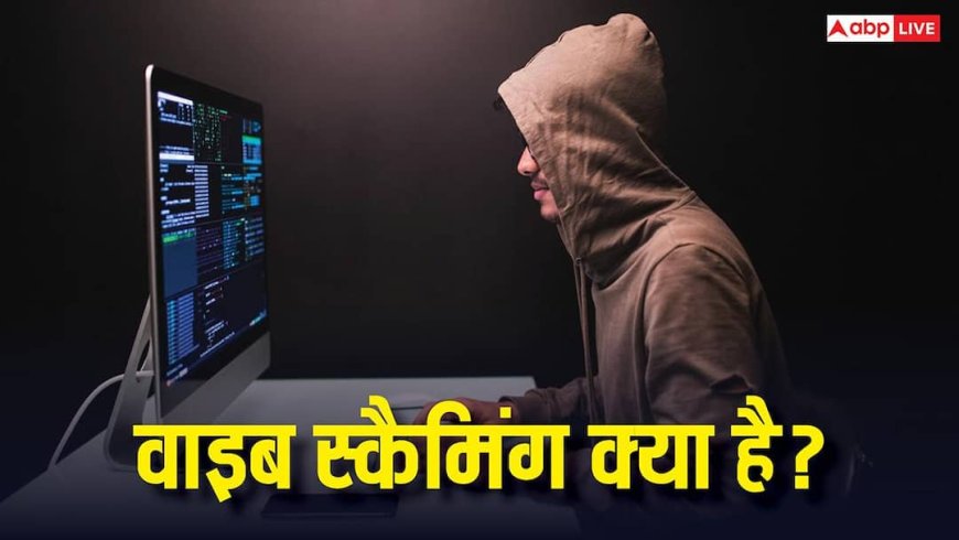 Tech Explained: वाइब स्कैमिंग क्या है और यह वाइब कोडिंग से कैसे अलग है? जानिए इसका खतरा और बचाव के तरीके