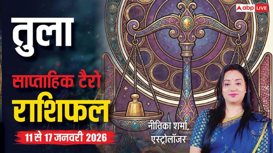 Libra Tarot Weekly Horoscope 11 to 17 January 2026: तुला राशि का बड़ा फैसला बदलेगा तक़दीर, कोर्ट-कचहरी और रिश्तों में न्याय की जीत