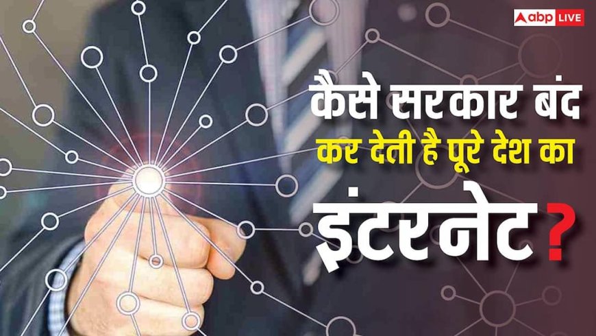 एक बटन दबा और देश हुआ ऑफलाइन! सरकारें कैसे मिनटों में रोक देती हैं पूरी इंटरनेट कनेक्टिविटी?