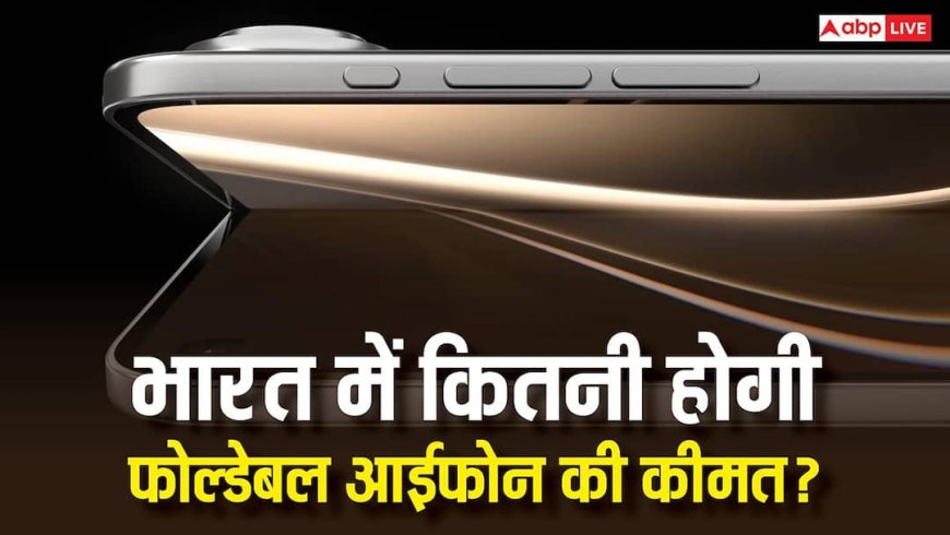 कब लॉन्च होगा फोल्डेबल आईफोन और कितनी होगी भारत में कीमत? सारी जानकारी आ गई सामने