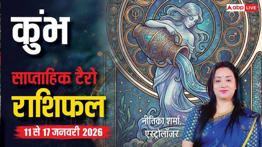 Aquarius Tarot Weekly Horoscope 11 to 17 January 2026: कुंभ राशि के सपने होंगे पूरे, उम्मीद और आत्मविश्वास से बदलेगा भविष्य