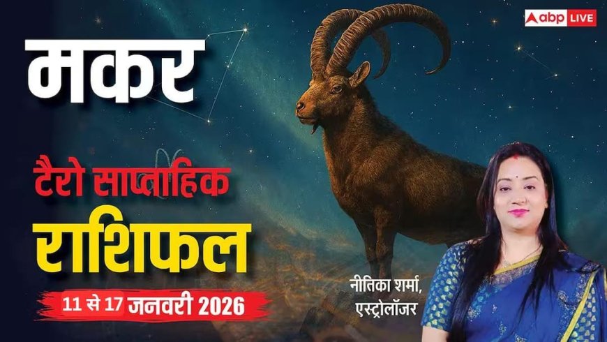 Capricorn Tarot Weekly Horoscope 11 to 17 January 2026: मकर राशि को प्यार, पैसा और सफलता तीनों एक साथ, जीवन में आएगा सुनहरा दौर