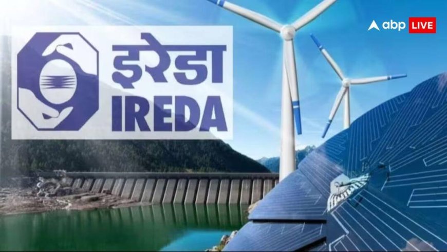 IREDA ने किया Q3 नतीजे का ऐलान, 37 परसेंट से ज्यादा उछला प्रॉफिट; अब सोमवार को फोकस में रहेगा स्टॉक