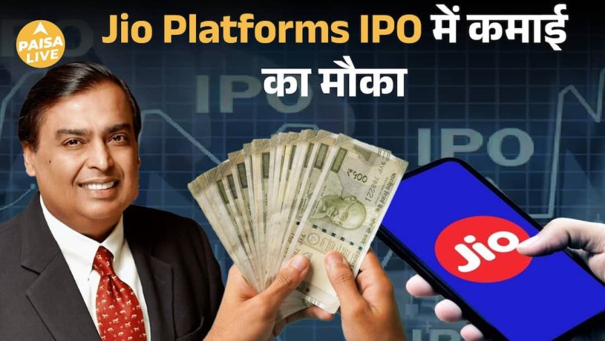 Jio Platforms का Mega IPO, India का अब तक का Biggest Listing Opportunity | Paisa Live