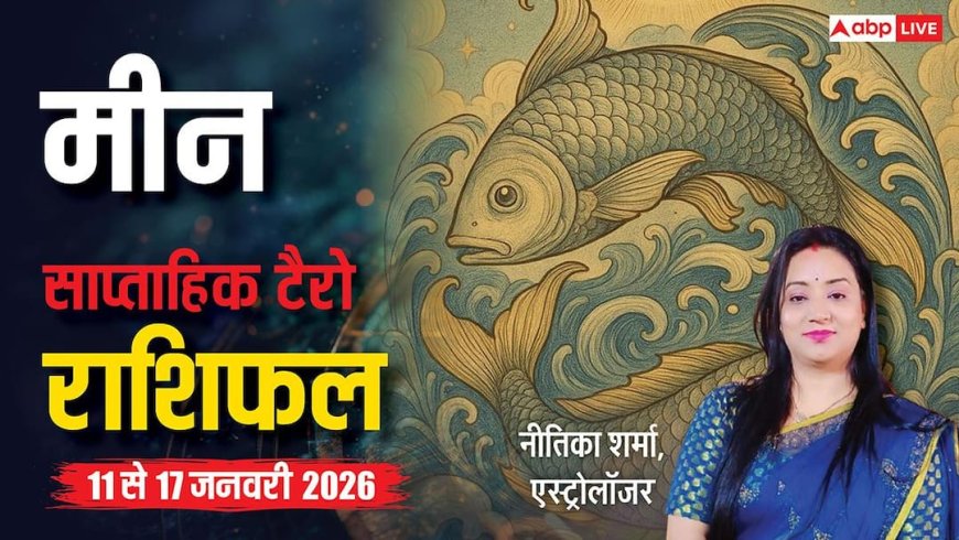 Pisces Tarot Weekly Horoscope 11 to 17 January 2026: मीन राशि के लिए चेतावनी, भ्रम और धोखे से बचें, गलत फैसला भारी पड़ सकता है