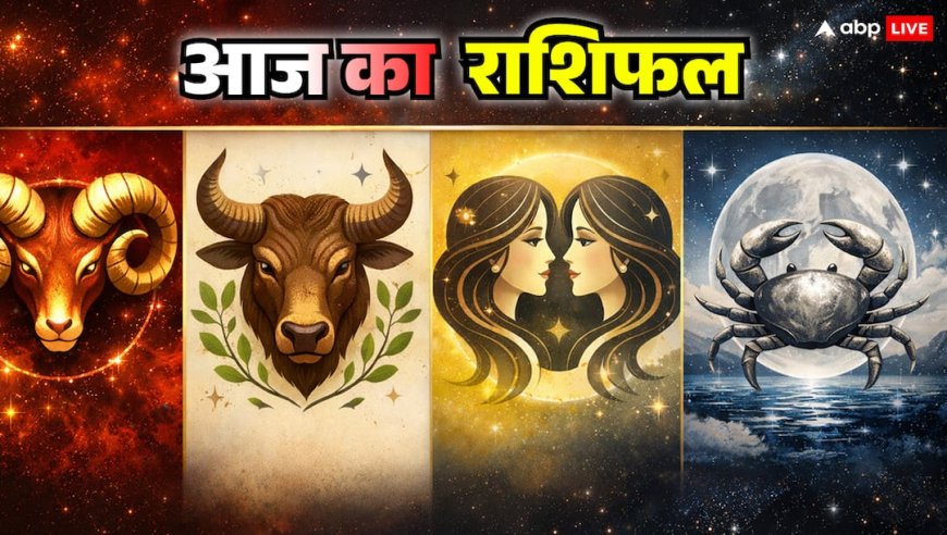 Rashifal 11 January 2026: मेष, वृषभ, मिथुन, कर्क राशि के लिए कैसा रहेगा आज का दिन? जानें राशिफल