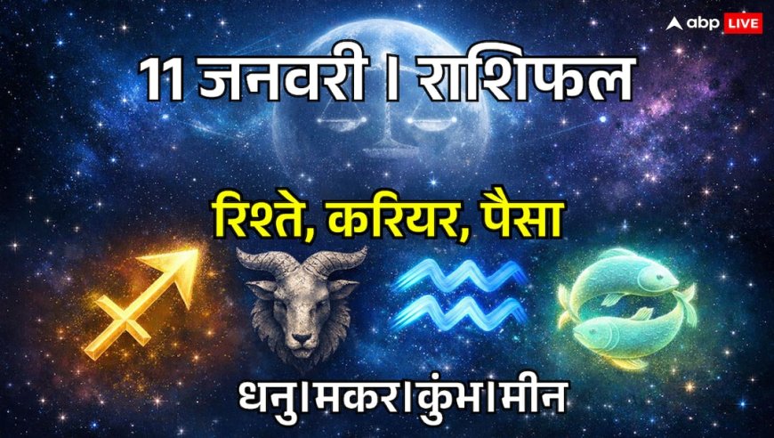 11 जनवरी का राशिफल: आज शाम 4:30 के बाद संभल जाएं, इन 4 राशियों पर भारी पड़ेगा राहु काल!