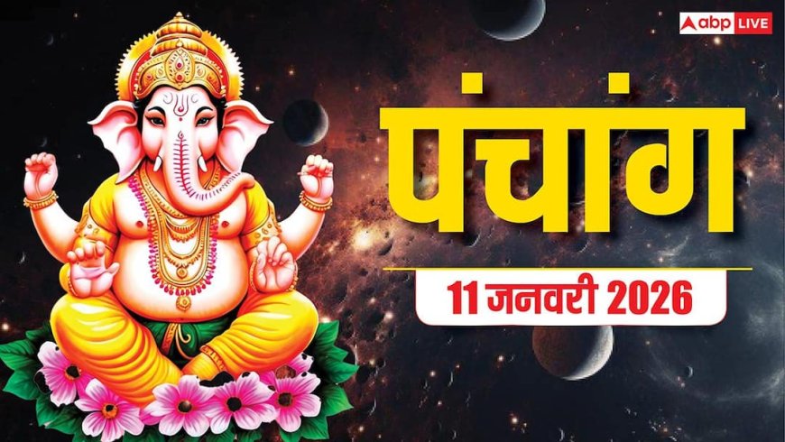 Hindi Panchang Today: 11 जनवरी का शुभ मुहूर्त, योग, पूरा पंचांग देखें