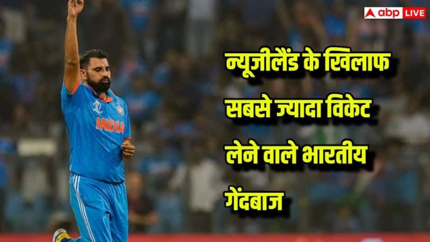 IND vs NZ ODI Record: न्यूजीलैंड के खिलाफ वनडे में भारत के लिए सबसे ज्यादा विकेट लेने वाले कौन, देखिए टॉप 5 गेंदबाजों की लिस्ट