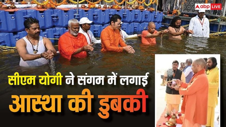 Magh Mela 2026: सीएम योगी आदित्यनाथ ने किया संगम स्नान, गंगा पूजन और लेटे हनुमान के किए दर्शन