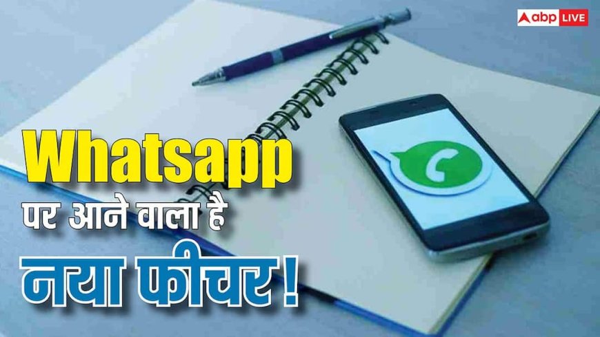 अब WhatsApp में भी लगा सकेंगे कवर फोटो! जल्दी आने वाला है ये नया फीचर, जानिए कैसे करेगा काम