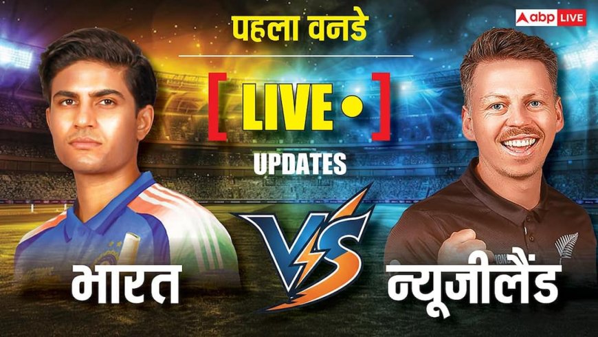 IND vs NZ 1st ODI Live Score: न्यूजीलैंड की आधी टीम लौटी पवेलियन, प्रसिद्ध कृष्णा ने मिचेल हे को किया बोल्ड