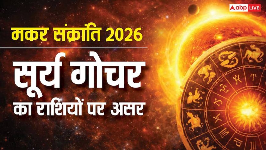 मकर संक्रांति 2026 पर 12 राशियों पर बड़ा बदलाव! जानें आपकी जिंदगी पर क्या होगा इसका असर?