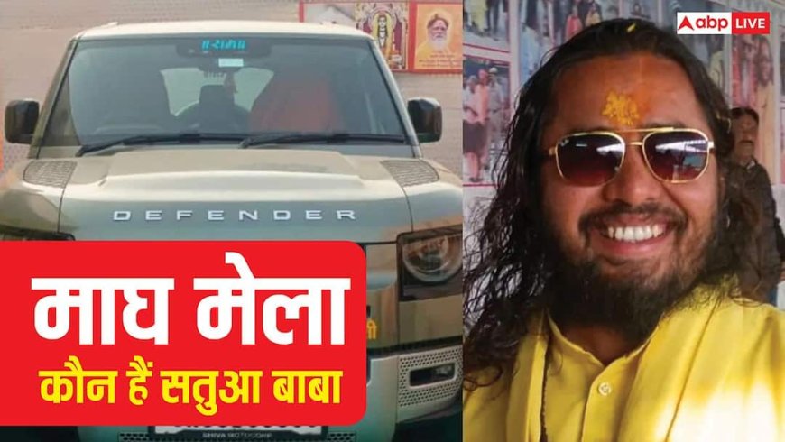 Magh Mela 2026 Satua Baba: माघ मेले में सतुआ बाबा का लग्जरी अलग अंदाज, देखने वालों की उमड़ी भीड़