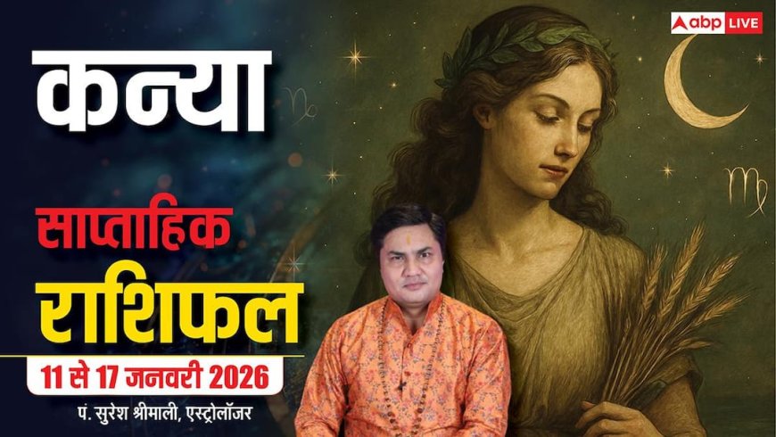 Kanya Weekly Horoscope 2026: कन्या 11-17 जनवरी राशिफल, व्यापार को लेकर यात्रा बड़ा लाभ पहुंचाएगी