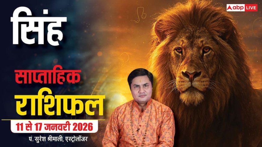 Singh Weekly Horoscope 2026: सिंह 11-17 जनवरी राशिफल, दोस्ती प्यार में बदल सकती है, रिश्ता होगा मजबूत