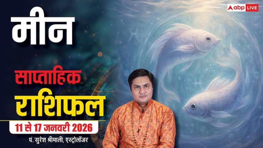 Meen Weekly Horoscope 2026: मीन 11-17 जनवरी राशिफल, मल्टीनेशनल कंपनी से मिल सकता है जॉब का ऑफर